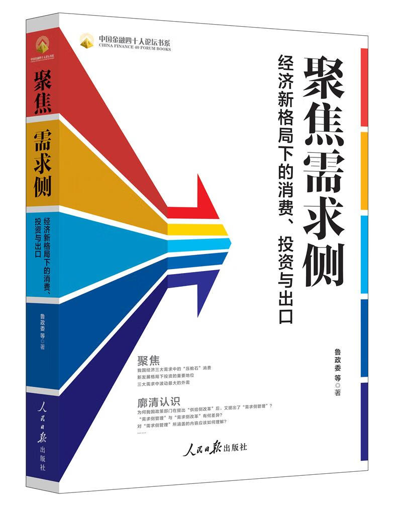【新华书店 满59包邮】聚焦需求侧:经济新格局下的消费,投资与出口