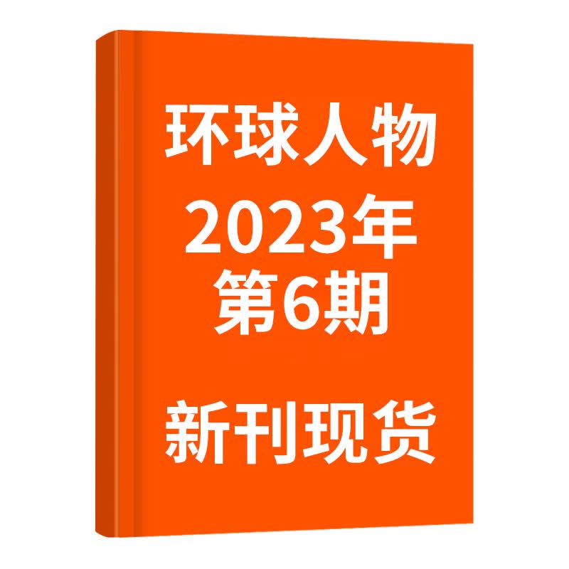 环球人物杂志2023年8/7/6/5/4/3/2/1月第1-16期 TFBOYS内页4P 杨紫内页 王源说 专栏 497/496期肖战内页专访 时政新闻期刊杂志 环球人物 2023年3月下第6期【人民