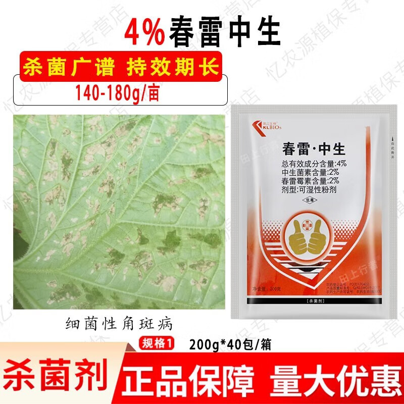 4% 中生菌素 春雷霉素黄瓜细菌性角斑病农药杀菌剂 200g