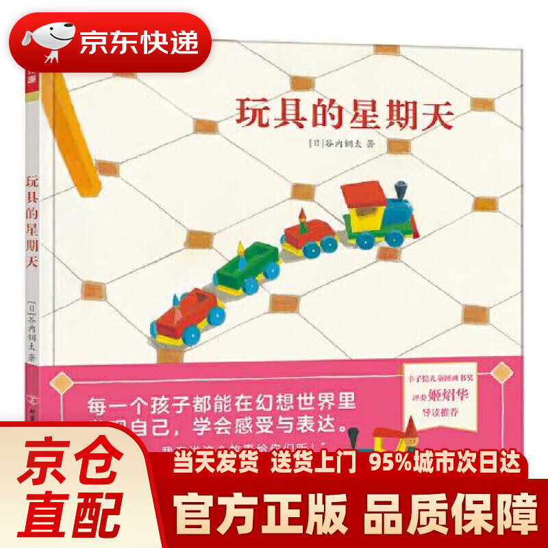 【新华正版图书】乐乐趣绘本：玩具的星期天 鼓励孩子们在想象世界里学会感受与表达[3岁+] [日]谷内钢太 甘肃少年儿