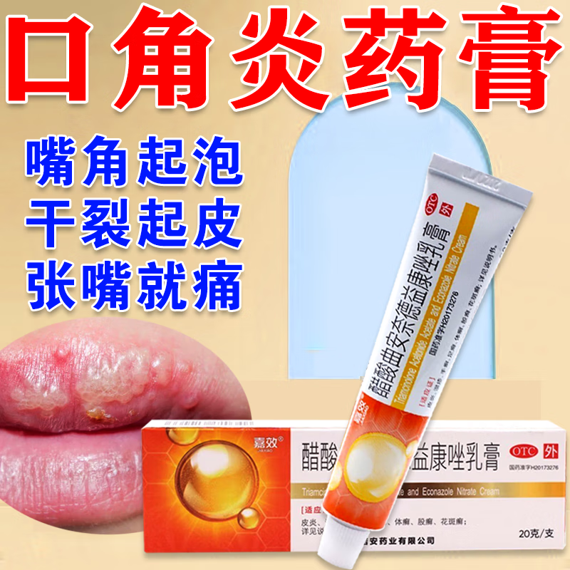 烂嘴角口角炎药膏嘴巴上火起泡烂嘴唇 嘴唇干裂嘴上气泡 醋酸曲安奈德