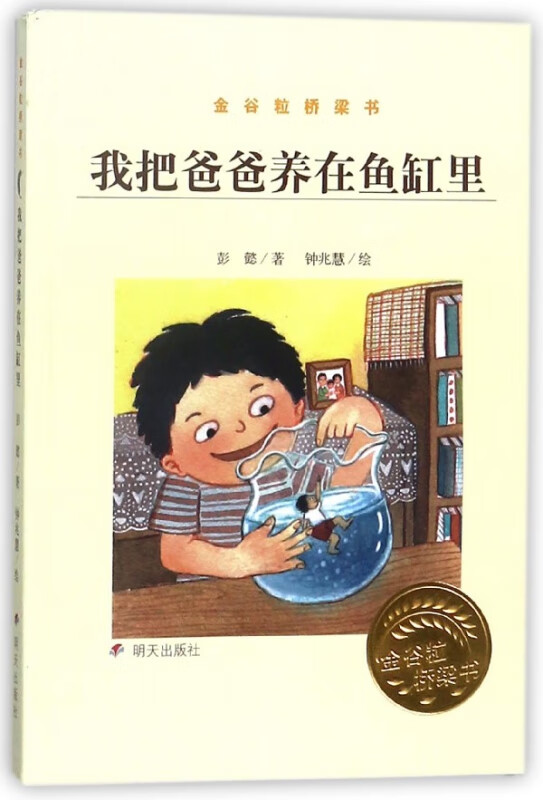 我把爸爸养在鱼缸里(金谷粒桥梁书)