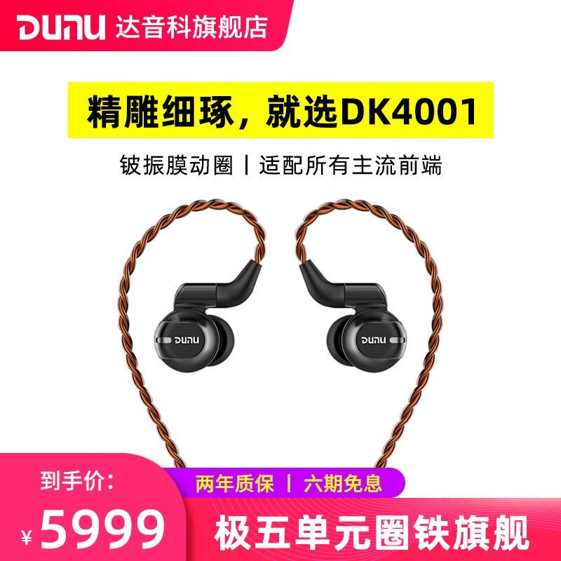达音科（DUNU） DK-4001入耳式耳机极五单元圈铁旗舰音乐HIFI耳塞耳机 DK4001