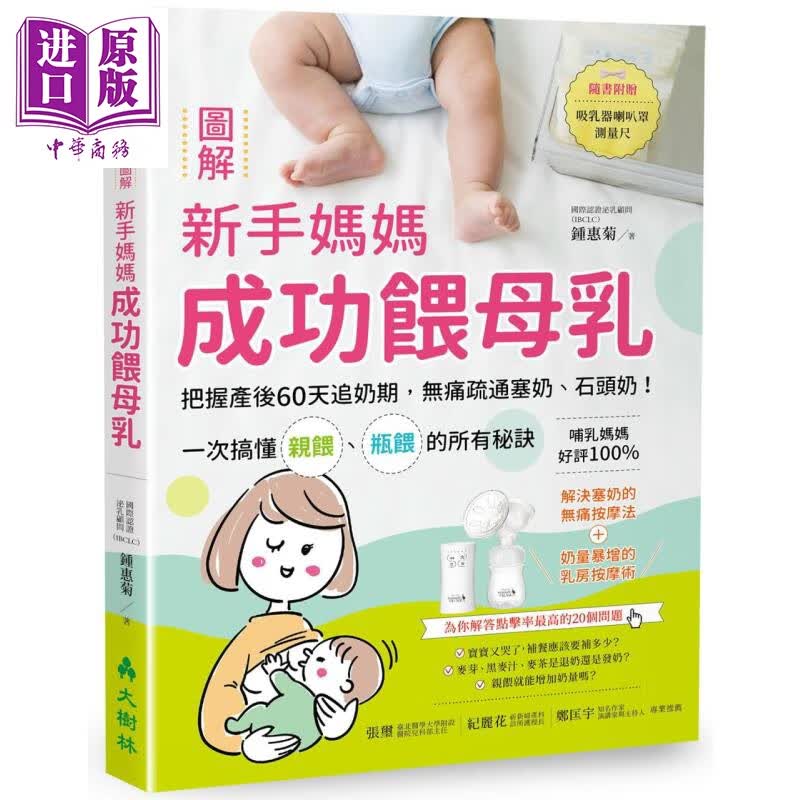 图解新手妈妈成功喂母乳 港台原版 钟惠菊 大树林 哺乳