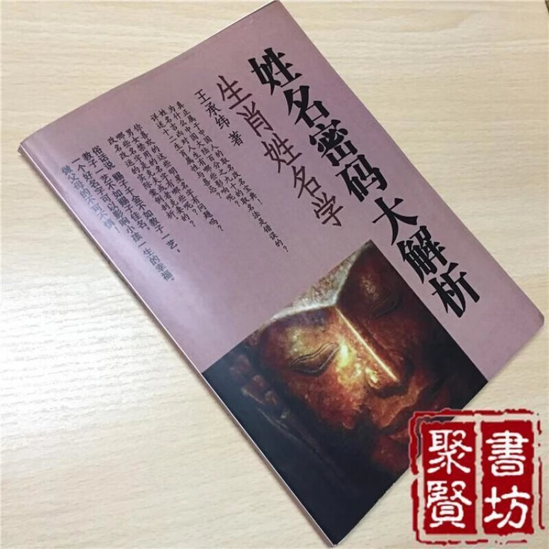 生肖姓名学姓名密码大解析王承纬姓名学专用