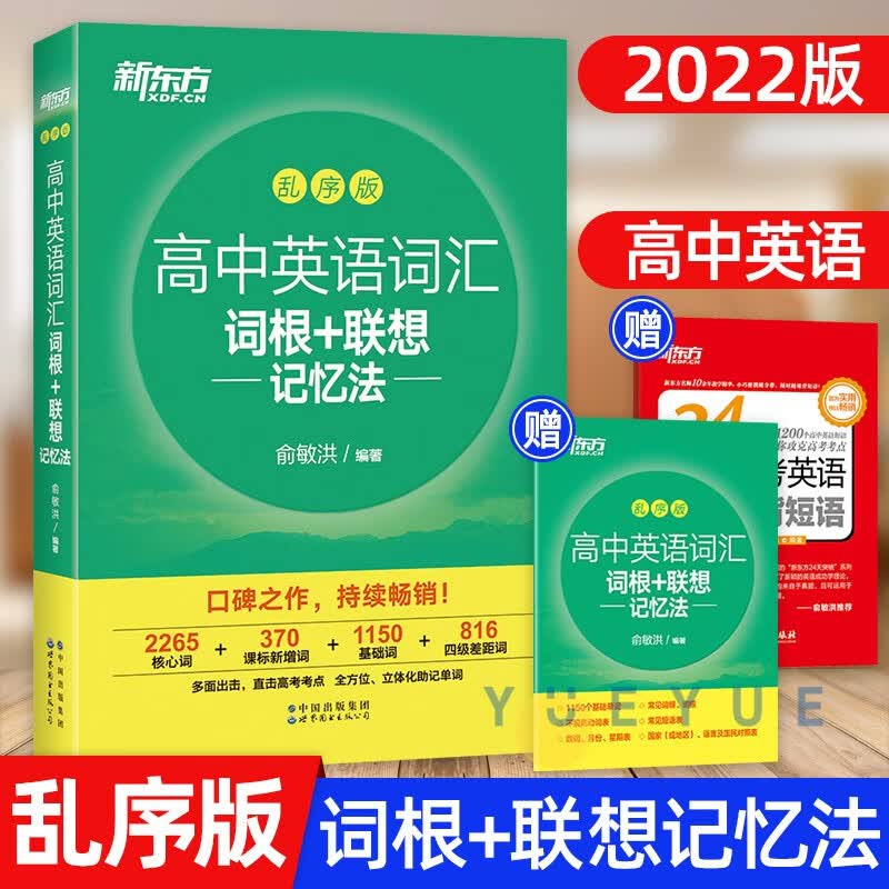 【可选】 新东方高中英语词汇词根 联想记忆法乱序版 同步学练测 赠必背短语 高中英语词汇乱序版高中高考英语词汇单词书高中英语单词3500词 高中英语词汇词根+联想记忆法