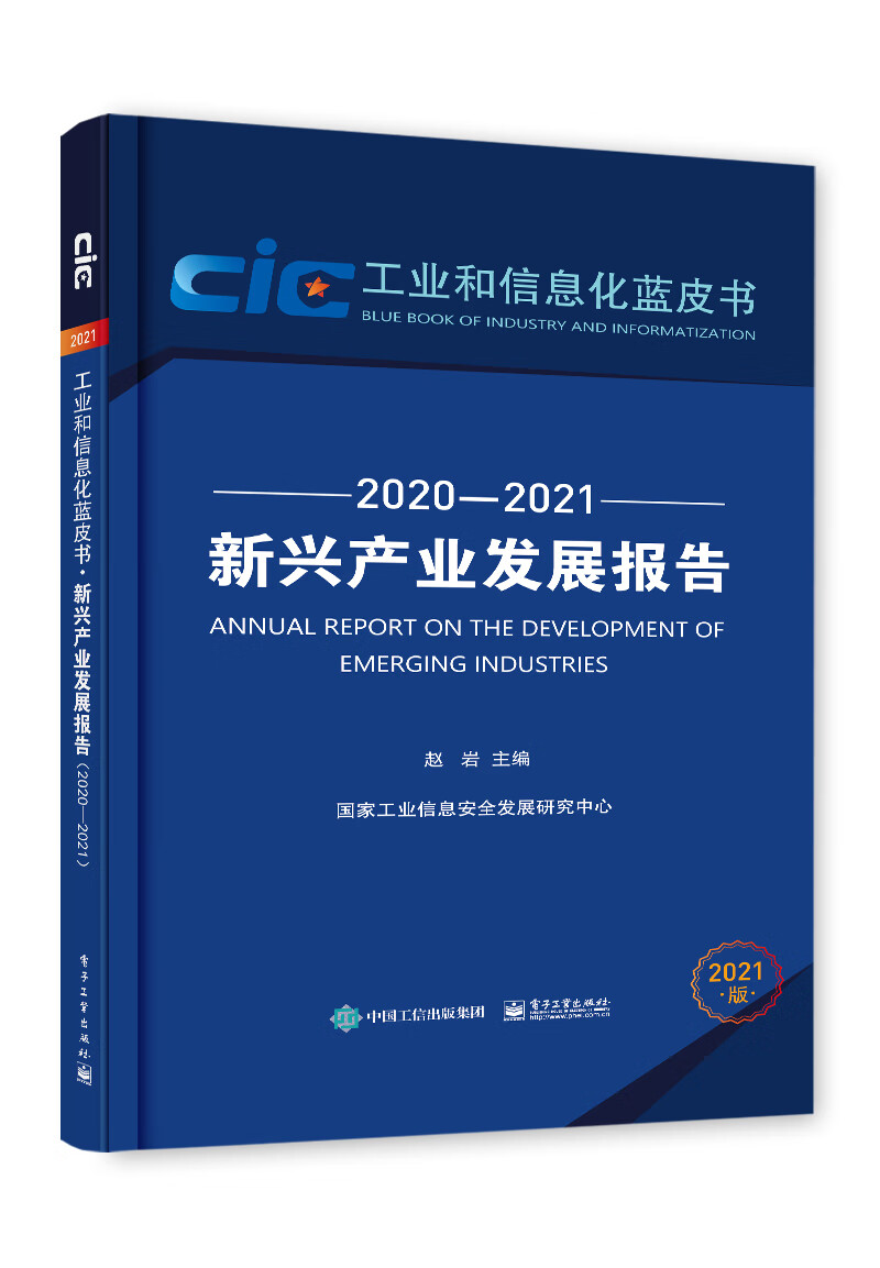 新兴产业发展报告 2020—2021