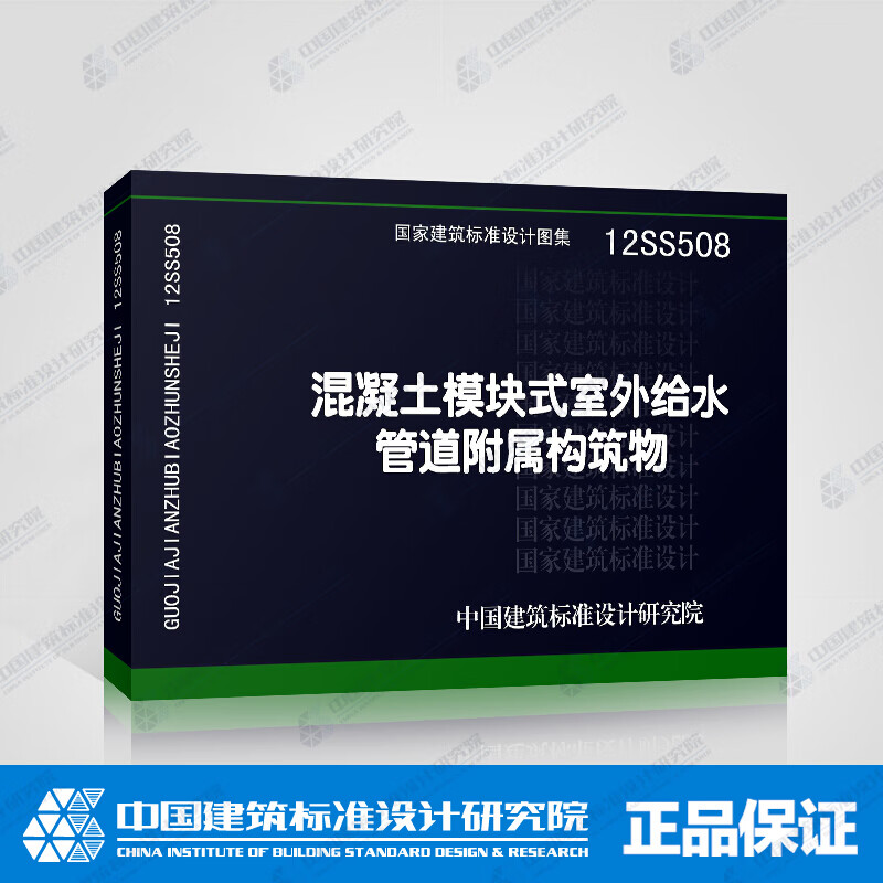 正版国标图集12ss508 混凝土模块式室外给水管道附属构筑物