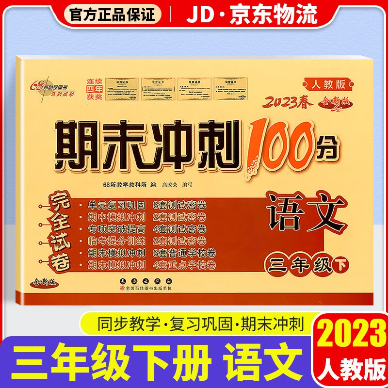 2023新版期末冲刺100分三年级下册试卷部编人教版全套3本小学同步练习册单元期末检测卷 三年级下册 语文 人教版