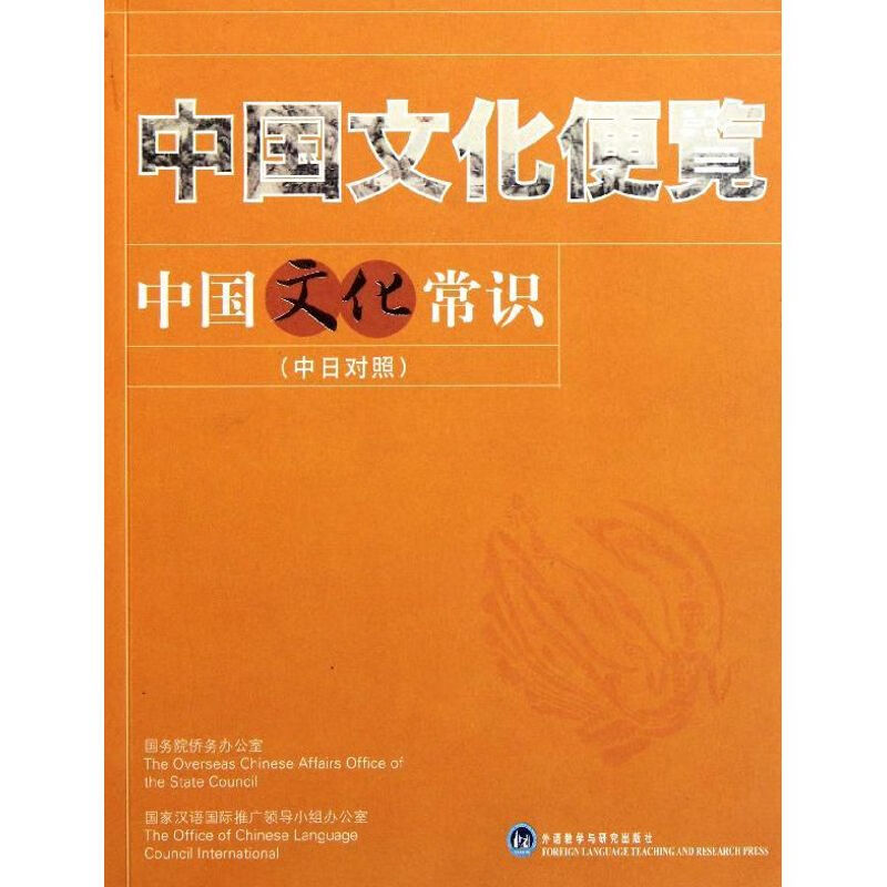 中国文化常识(中日对照)