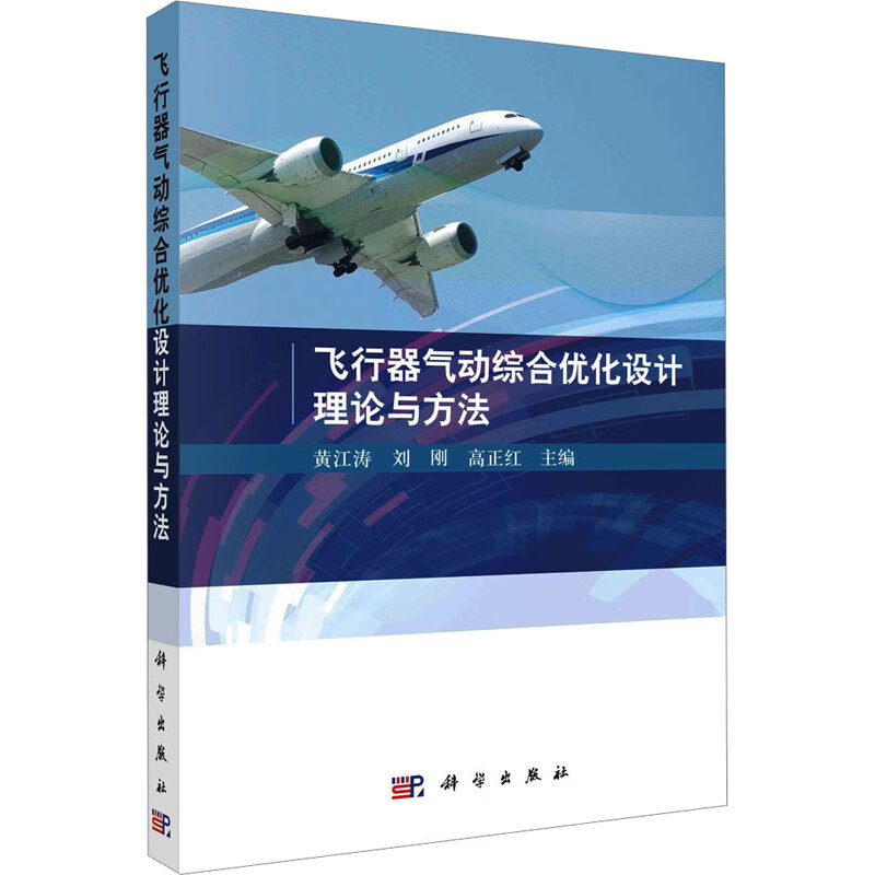 飞行器气动综合优化设计理论与方法 黄江涛,刘刚,高正红 编 书籍 图书