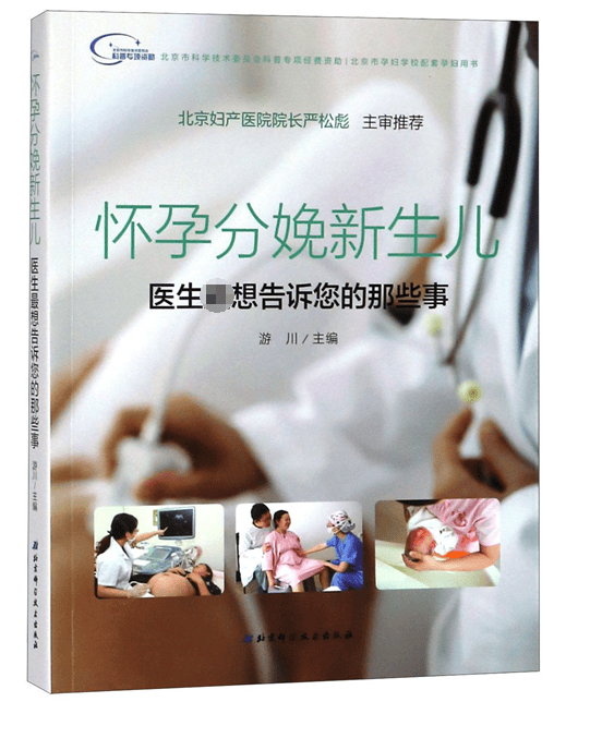 怀孕分娩新生儿(医生想告诉您的那些事)