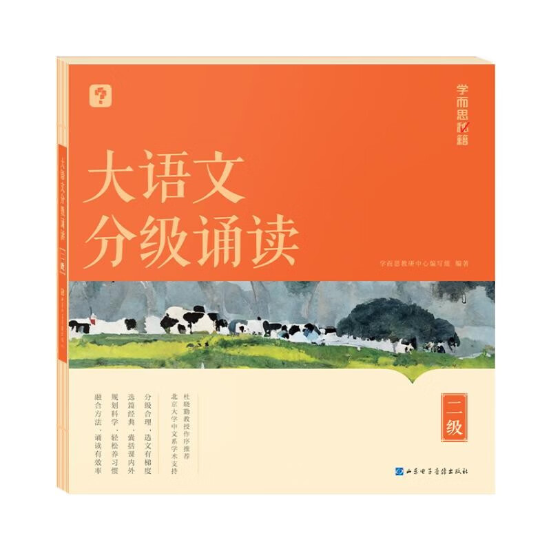学而思 大语文分级诵读2级 337晨读法 精选864篇名家篇目 3000分钟音频解读 注音辅助阅读 意境插图滋养审美 小古文 古诗词 现代文中外名家经典篇目
