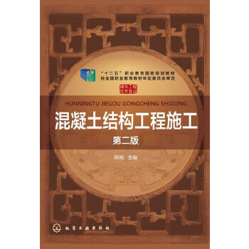 混凝土结构工程施工-第二版 陈刚