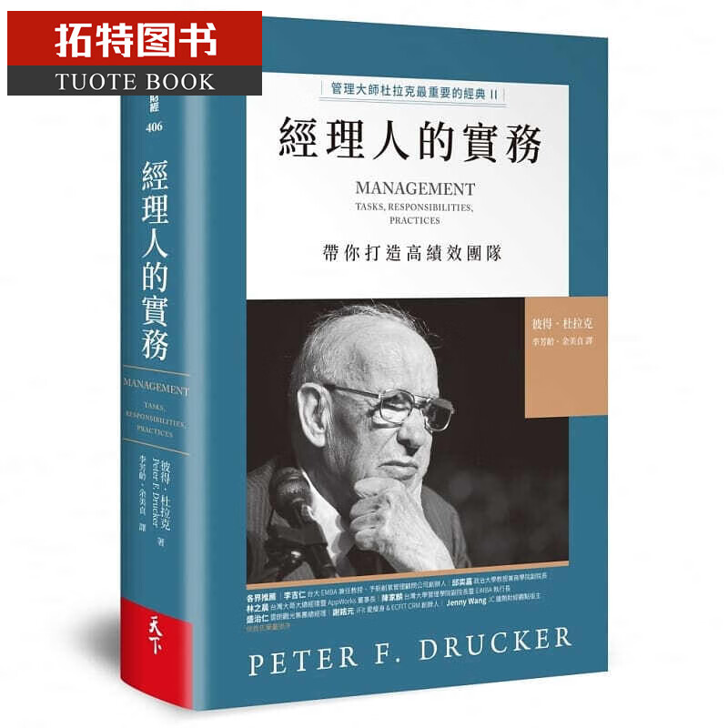 现货 原版进口书 彼得．杜拉克经理人的实务：管理大师杜拉克重要的经典II 带你打造高绩效