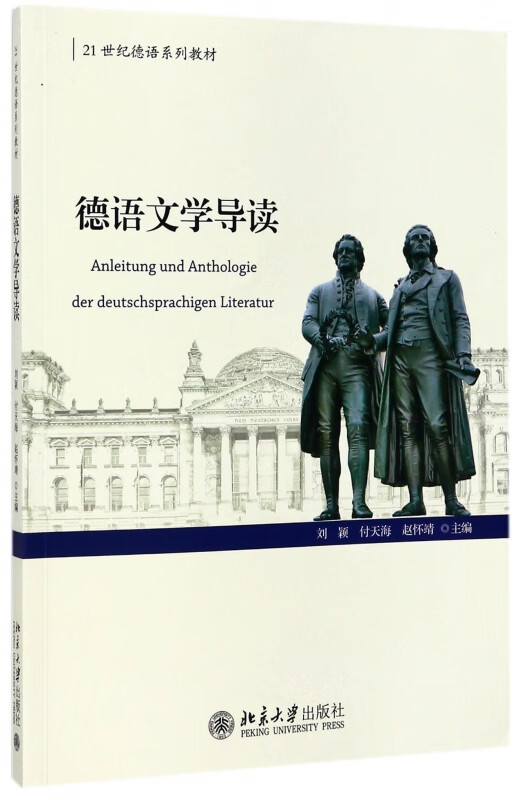 德语文学导读(21世纪德语系列教材)