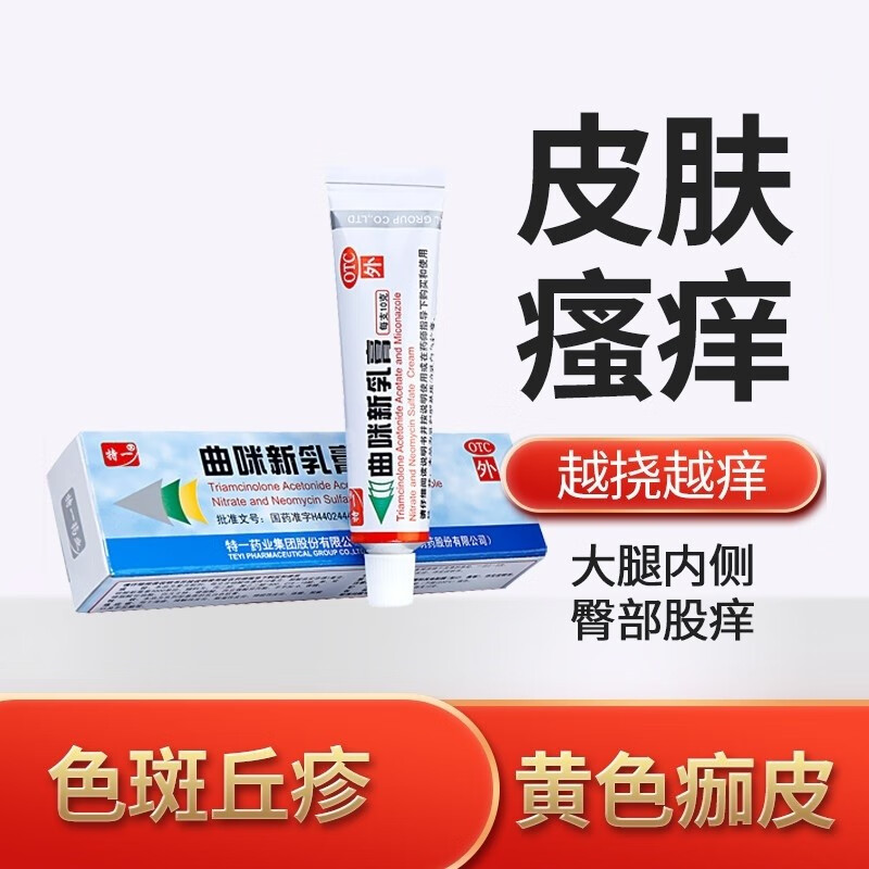 特一 曲咪新乳膏 10g脂溢性皮炎专用药皮炎止痒药膏皮肤瘙痒皮肤用药