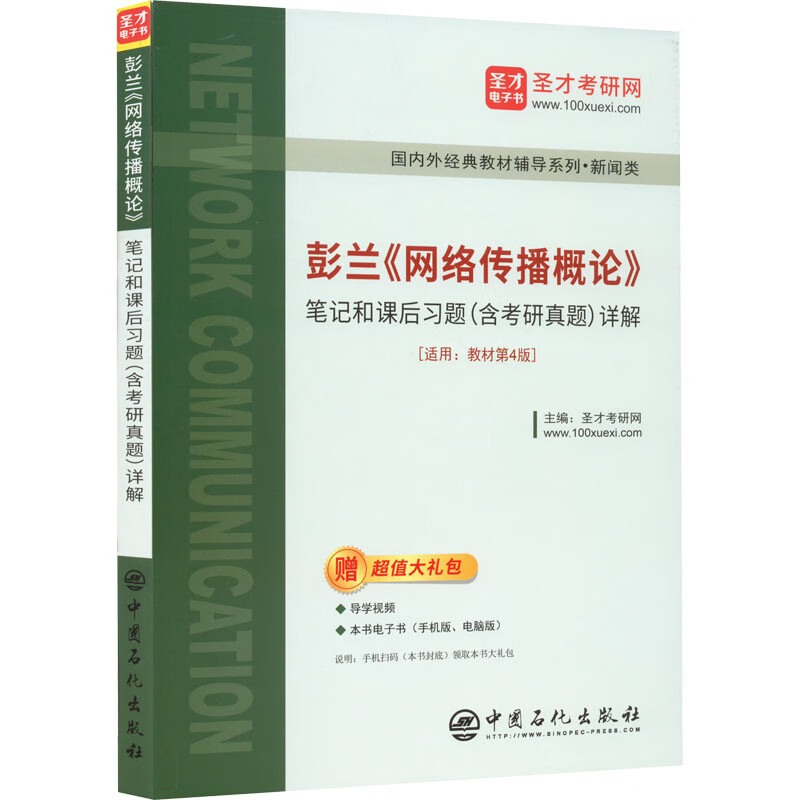 彭兰《网络传播概论》笔记和课后习题(含考