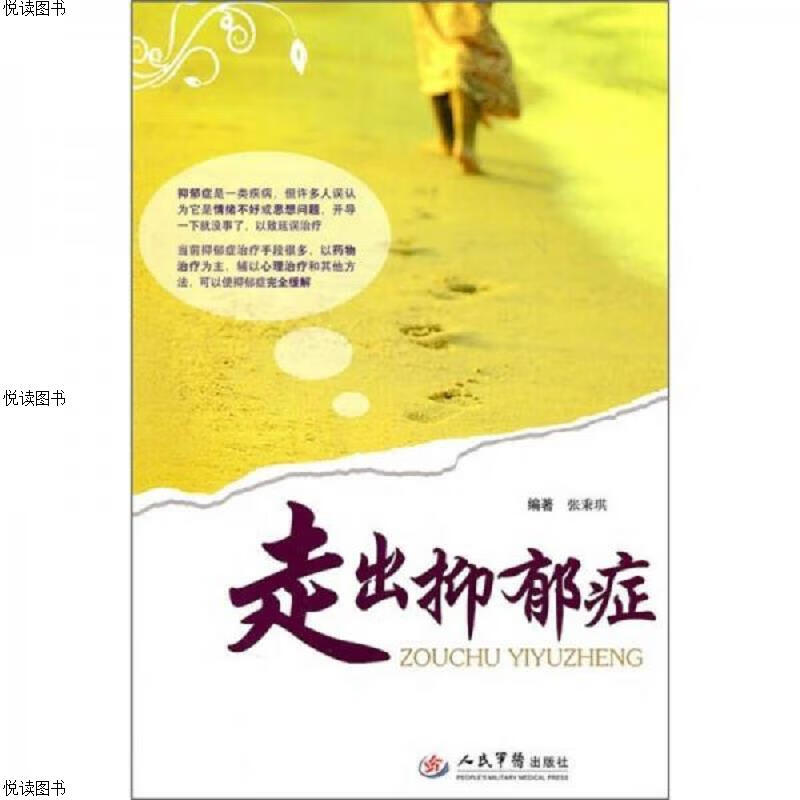 走出抑郁症