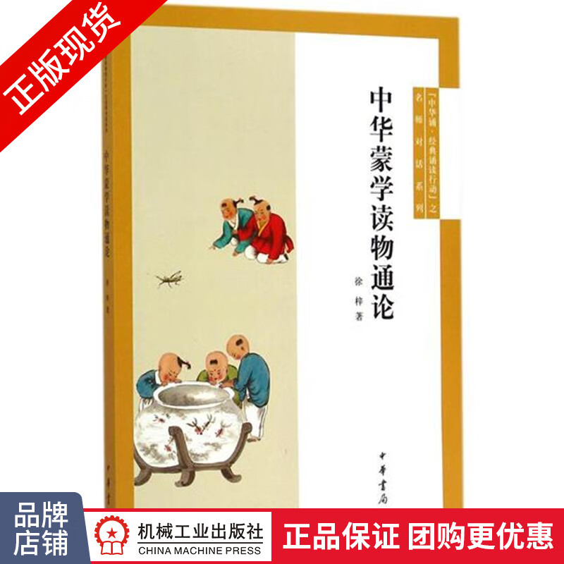 正版 中华蒙学读物通论|4479652