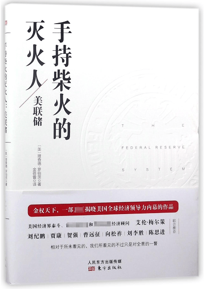 手持柴火的灭火人(美联储)