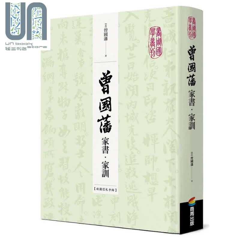 预售 曾国藩家书 家训 收录信札手迹港台原版 商周出版精装 大事记 荣哀录 书法真迹 清代名臣 曾文正