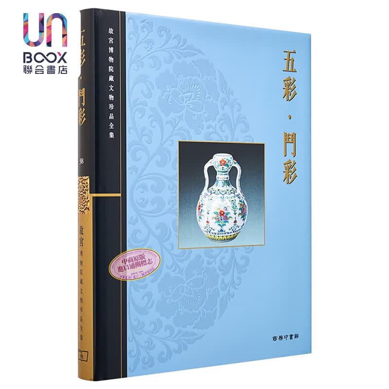 故宫博物院藏文物珍品全集38：五彩、斗彩香港商务印书馆王莉英9789620752254