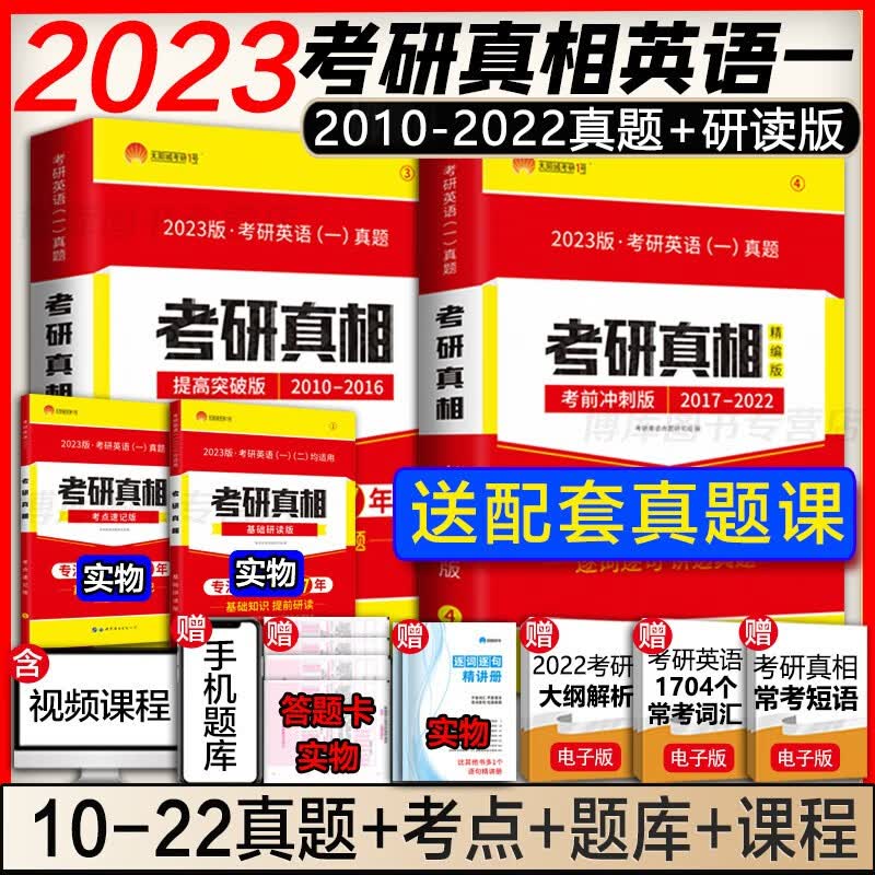 赠考研资料】2023考研真相英语一 考研英语一历年真题试卷2003-2022年 基础加强版+高分突破+考前冲刺 英语一强化套(2010-2022)+速记+研读