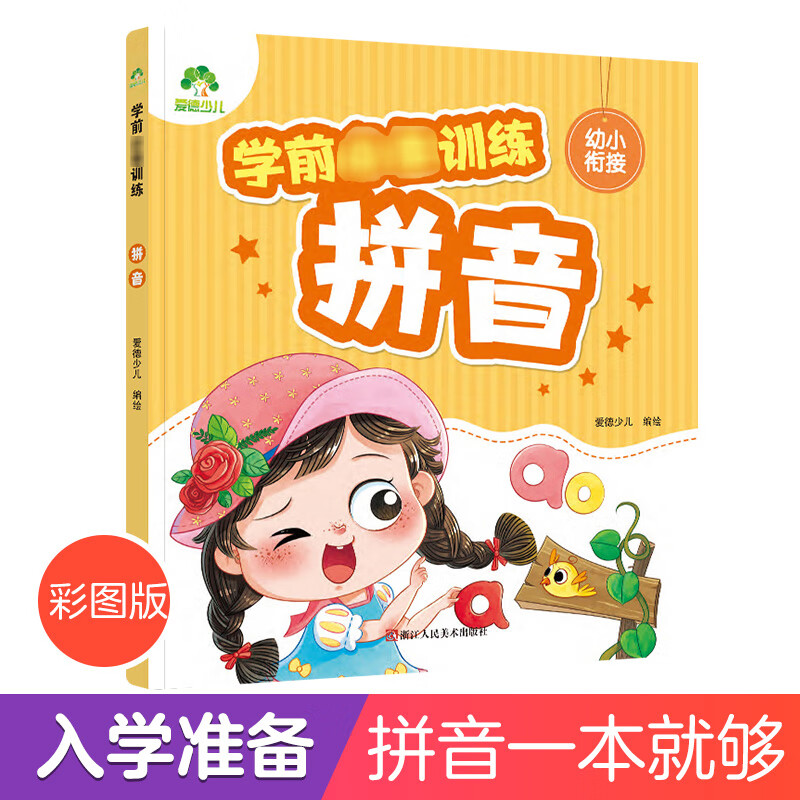 爱德少儿 学前拼音a 幼小衔接一日一俩幼儿园宝宝拼音书学前班教材