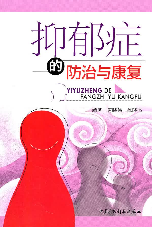 抑郁症的防治与康复