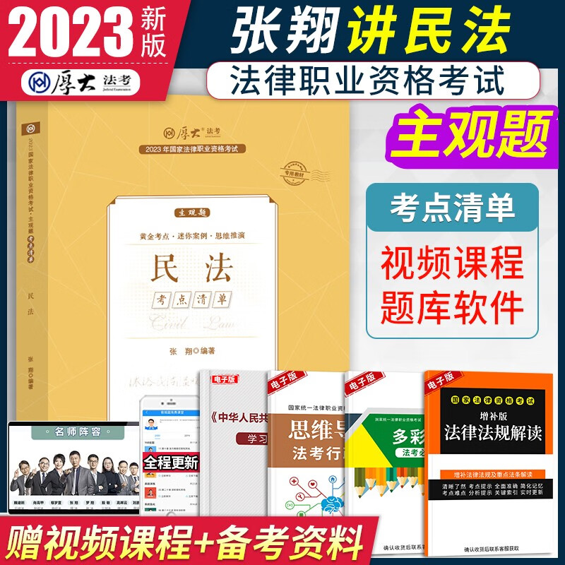 厚大法考2023 主观题考点清单 2023国家统一法律职业资格考试主观题考试 2023司法考试案例分析指导用书 2023法考 民法考点清单 张翔