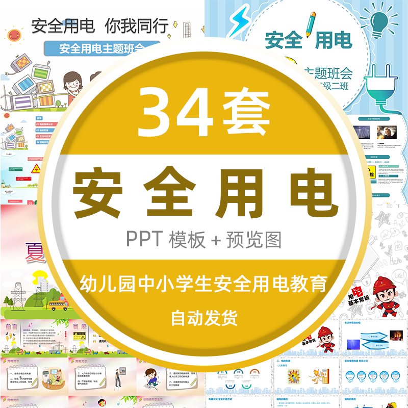 ppt模版儿童用电知识中小学生用电教育ppt模板素材 标准