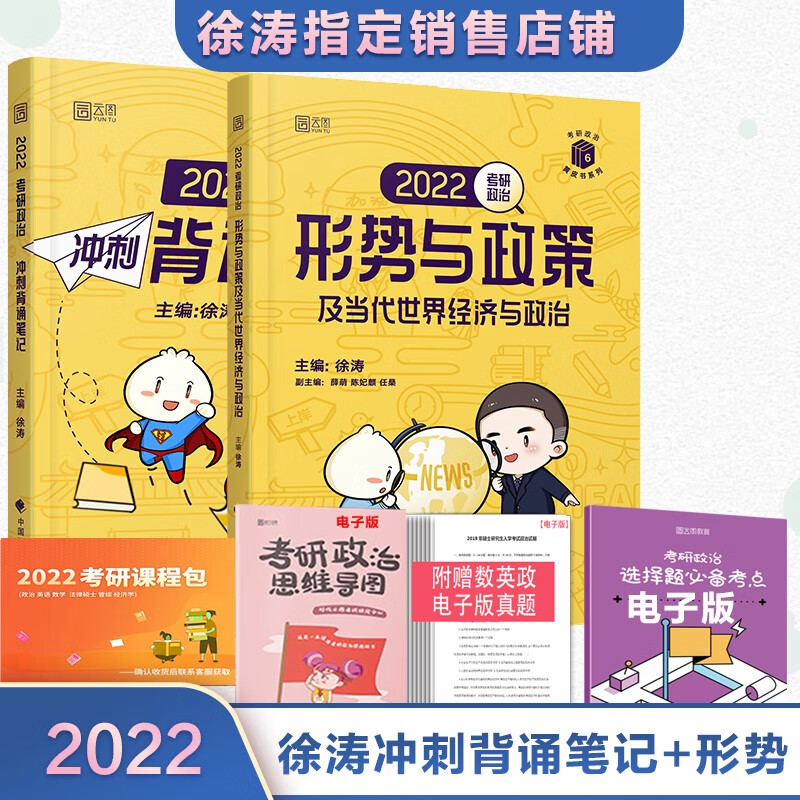 新版现货】徐涛2022考研政治冲刺背诵笔记 徐涛形势与政策
