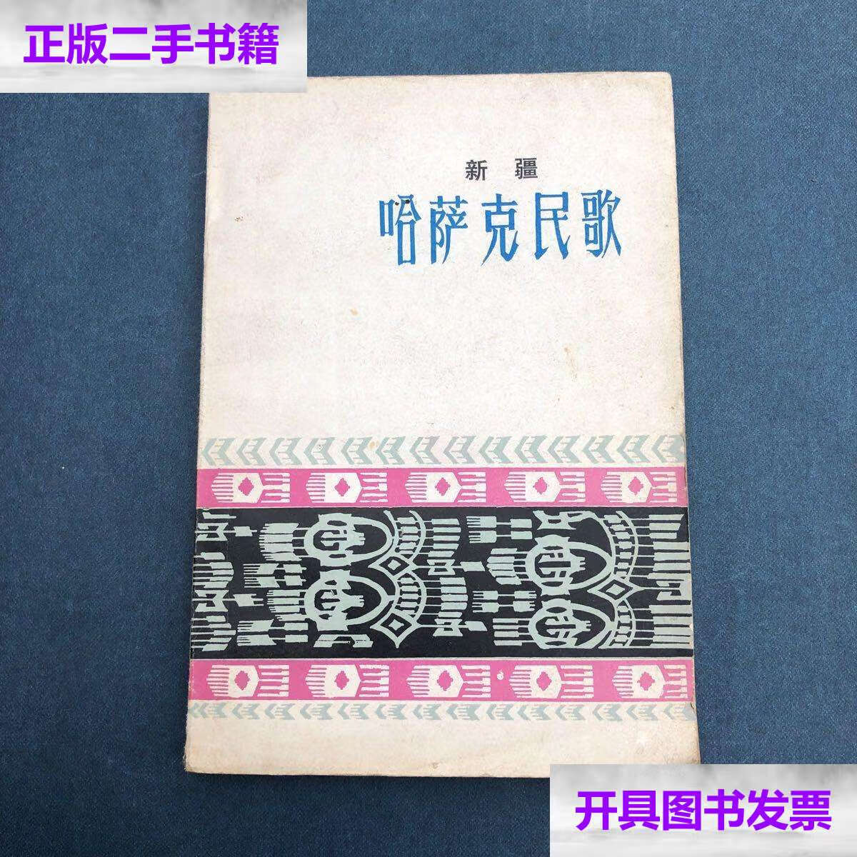 【二手9成新】哈萨克民歌【1982年】 /中国艺术研究院音乐研究所 文化