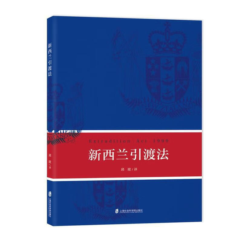 新西兰引渡法 法律书籍正版图书这一本书可以让你了解新西兰包括引渡制度在内的法律制度可以进行选择性的