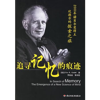追寻记忆的痕迹 坎德尔
