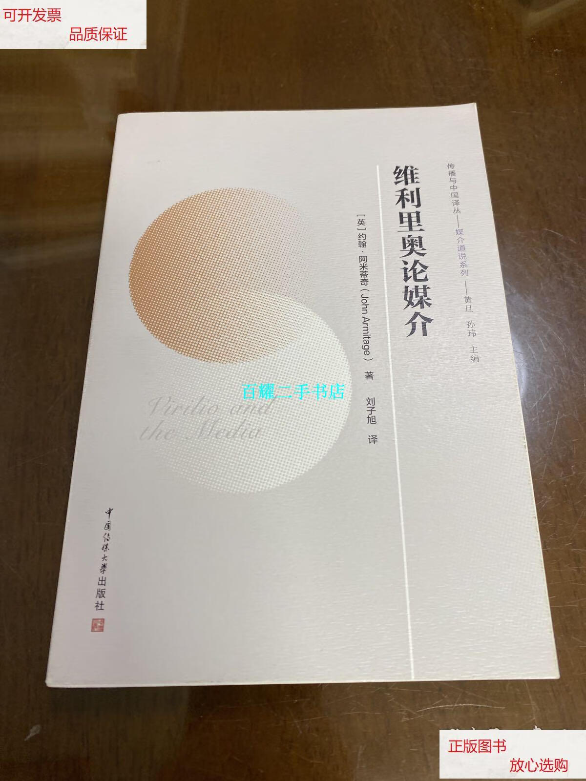 【二手9成新】传播与中国译丛维利里奥论媒介 /约翰·阿米蒂奇 中国