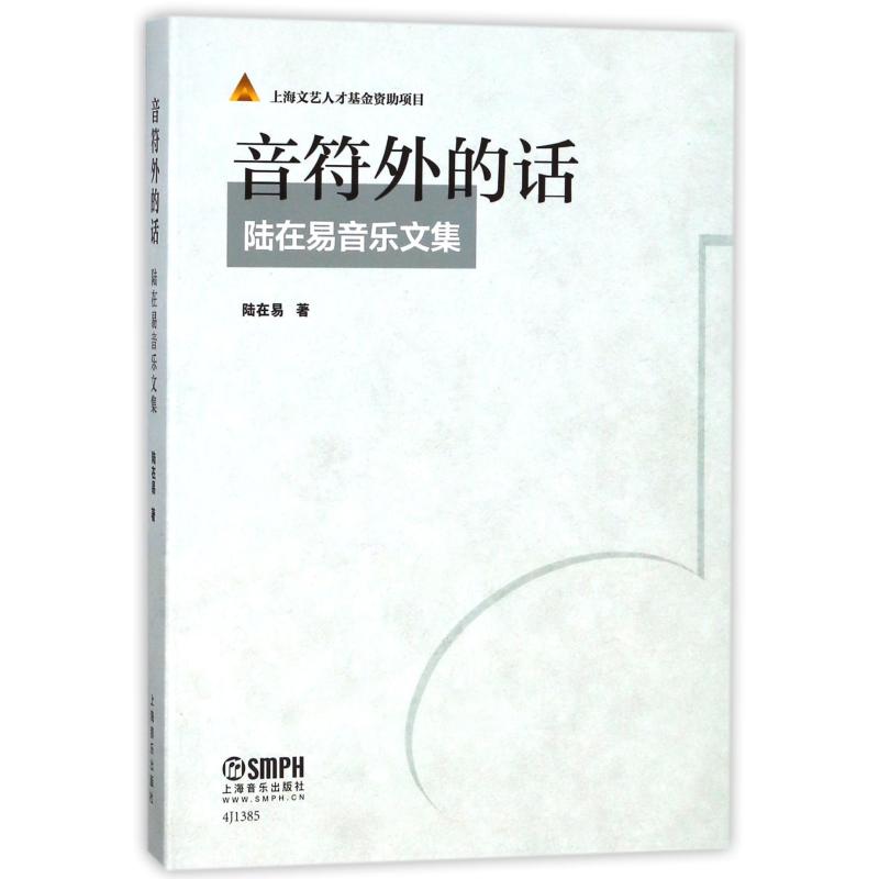 音符外的话:陆在易音乐文集