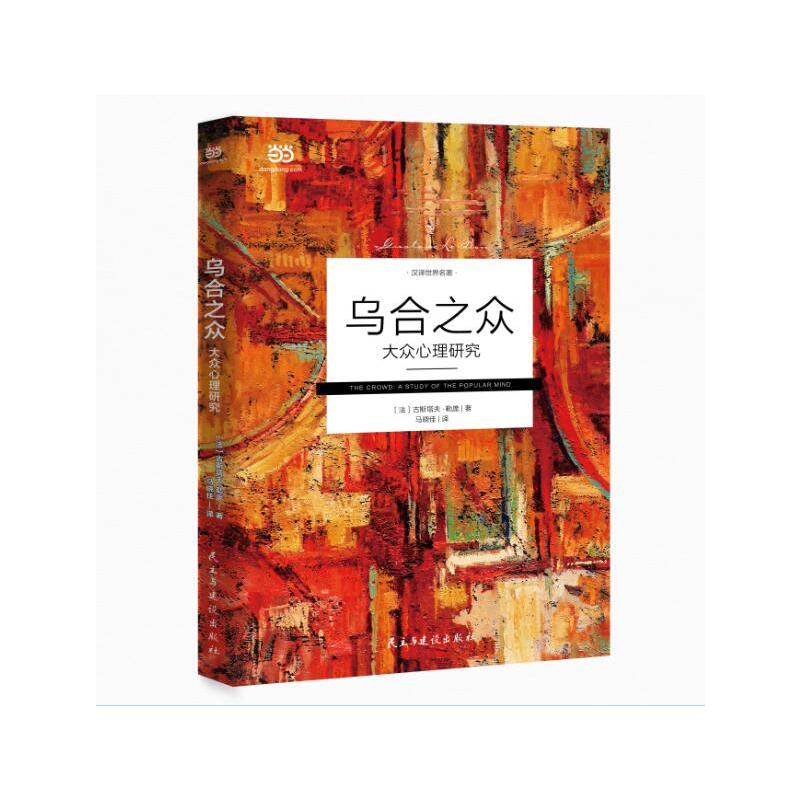 乌合之众:大众心理研究 社会科学心理学 心理学入门基础书籍 九型人格社会行为说话心里与生活犯罪入门
