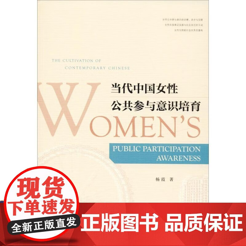当代中国女性公共参与意识培育 杨霞 著 社会科学总论、学术