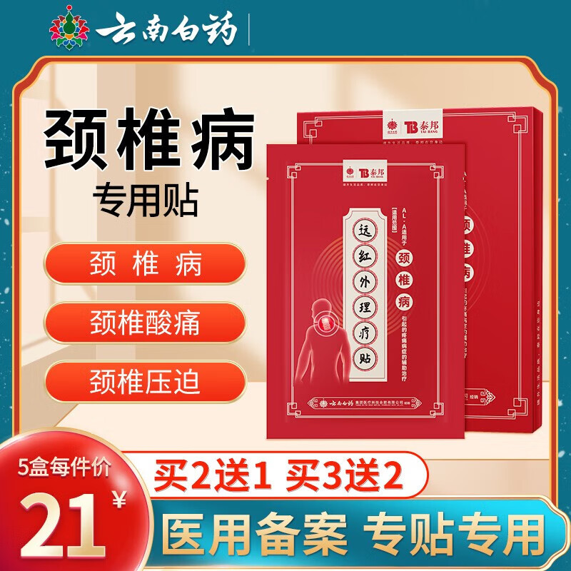 时珍济民云南白药颈椎病贴远红外理疗贴富贵包脖子酸疼压迫神经酸痛