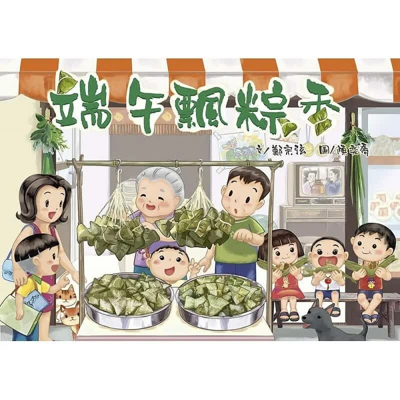 预订台版 端午飘粽香 小文房 郑宗弦 亲子共读温暖故事绘本童书