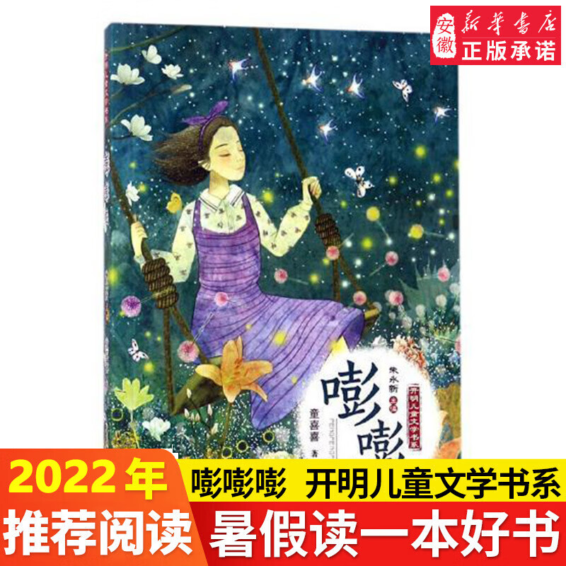 嘭嘭嘭 童喜喜著 开明儿童文学书系 卡通故事小学生课外阅读书儿童