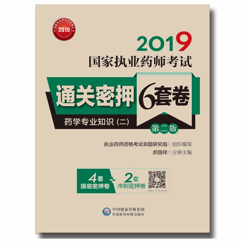 2019国家执业药师考试通关密押6套卷: