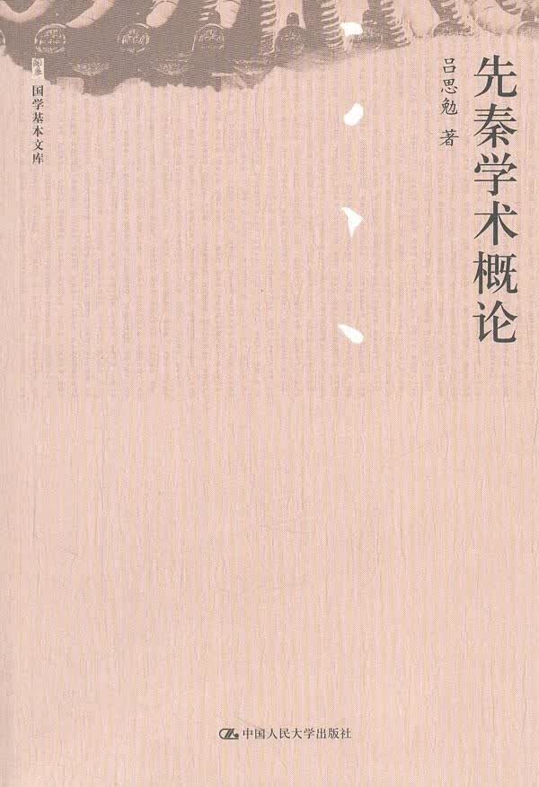 先秦学术概论 吕思勉 国学/古籍 9787300143958