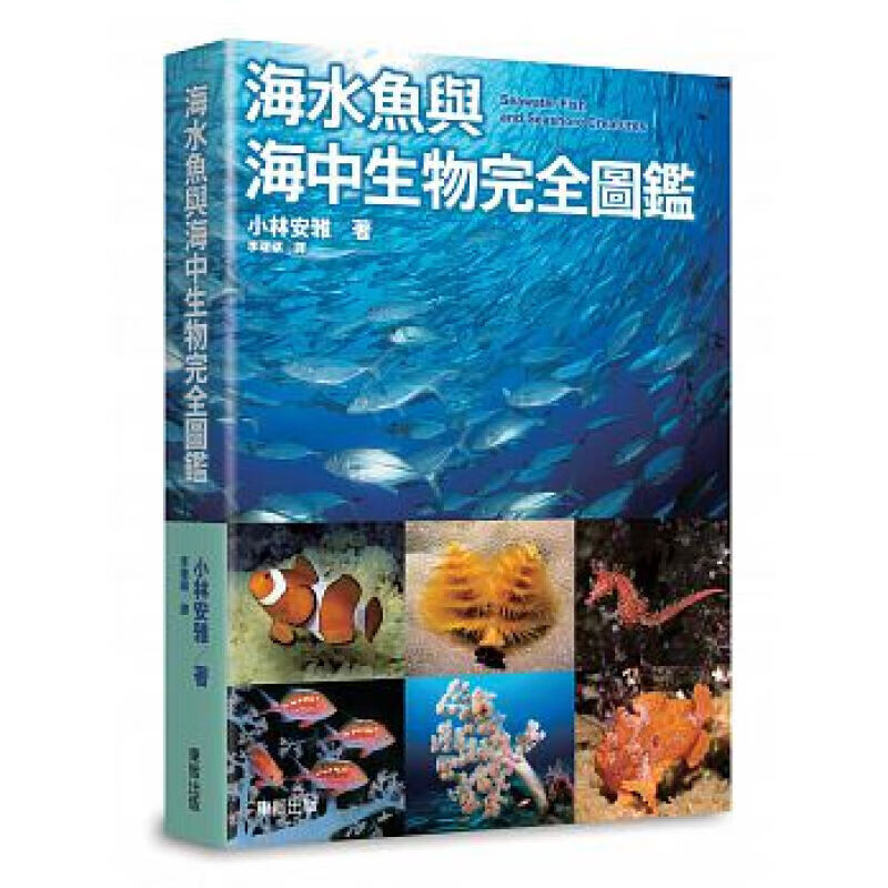 预订台版 海水鱼与海中生物完全图鉴