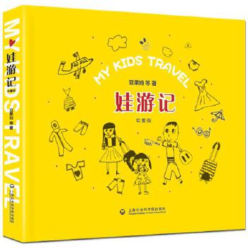 娃游记:幼童版