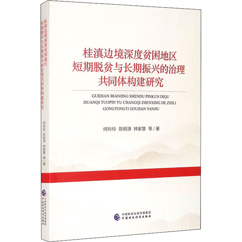 桂滇边境深度贫困地区短期脱贫与长期振兴的治理共同体构建研究 图书