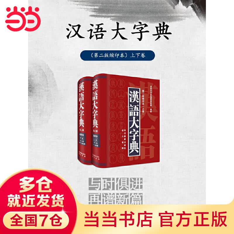 汉语大字典（第二版缩印本）上下卷