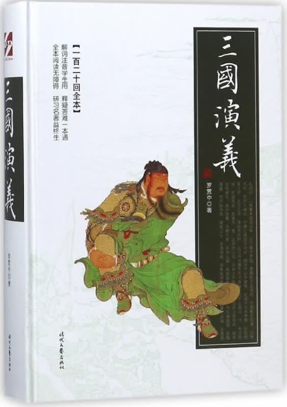 三国演义(一百二十回全本)(精)